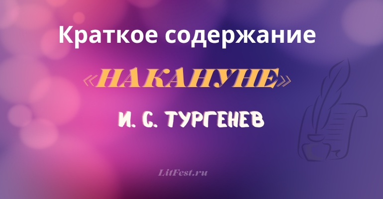 Краткое содержание романа «Накануне» И. С. Тургенева