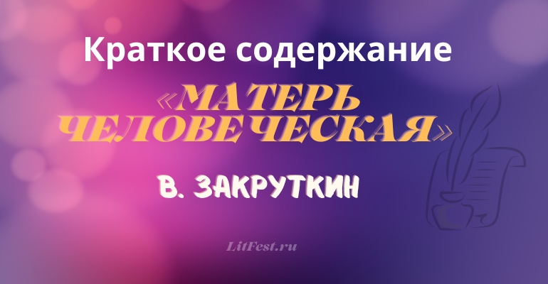 Краткое содержание романа «Матерь Человеческая» В. Закруткина