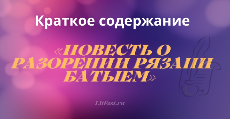 Краткое содержание «Повесть о разорении Рязани Батыем»