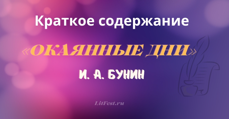 Краткое содержание очерка «Окаянные дни» И. А. Бунина