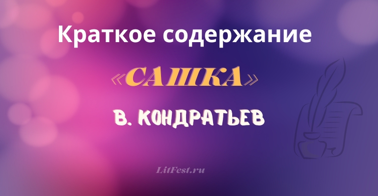 Краткое содержание рассказа «Сашка» В. Кондратьева