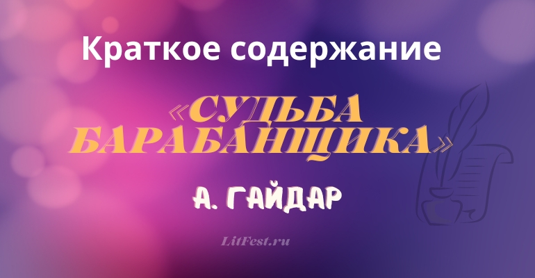 Краткое содержание повести «Судьба барабанщика» А. Гайдара