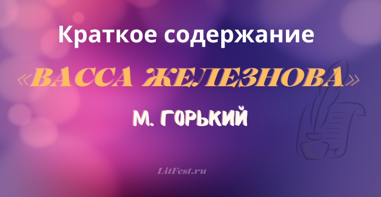 Краткое содержание пьесы «Васса Железнова» М. Горького