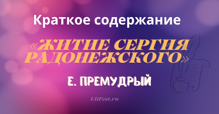 Краткое содержание «Житие Сергия Радонежского» Е. Премудрого