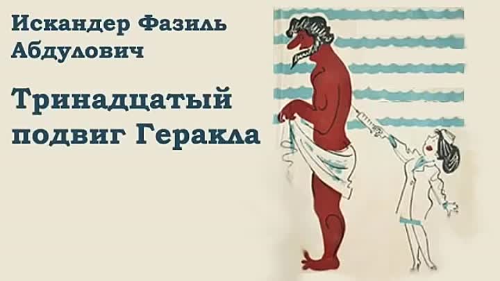 13 подвиг Геракла - Кратко
