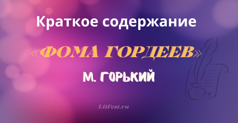 Краткое содержание повести «Фома Гордеев» М. Горького
