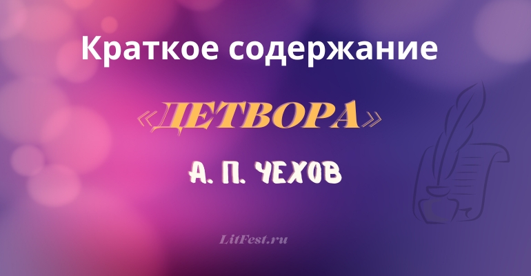 Краткое содержание рассказа «Детвора» А. П. Чехова
