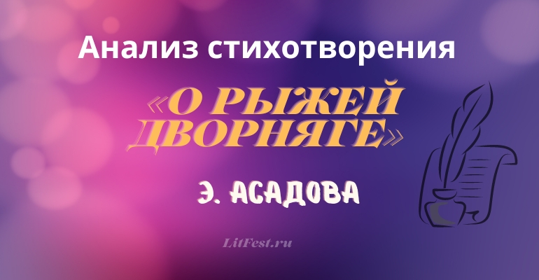 «Стихи о рыжей дворняге» анализ 
