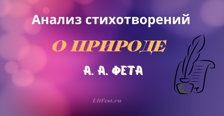 Стихи о природе Фета – анализ