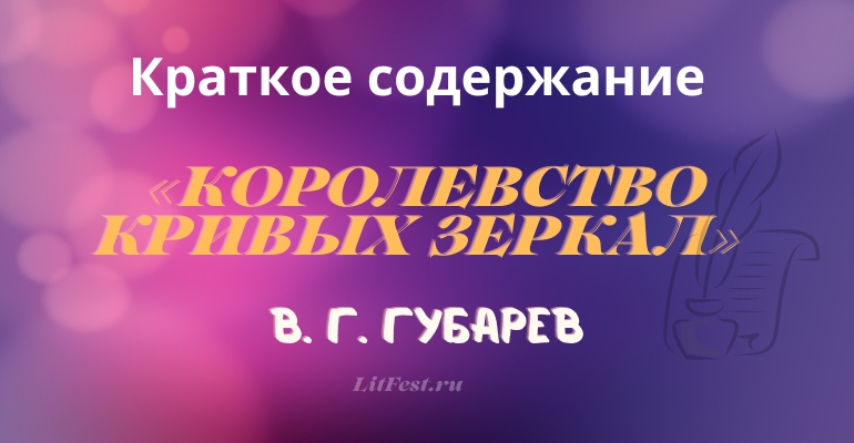 Краткое содержание сказки «Королевство кривых зеркал» В. Г. Губарева