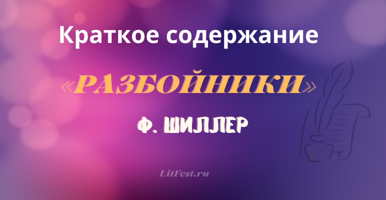 Краткое содержание пьесы «Разбойники» Ф. Шиллера