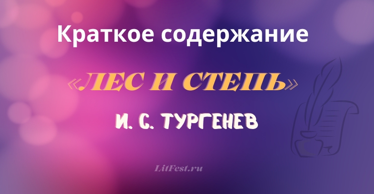 Краткое содержание рассказа «Лес и степь» И. С. Тургенева