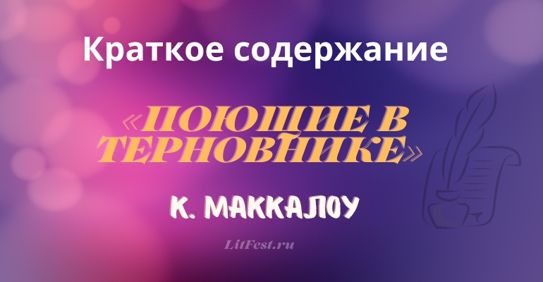 Краткое содержание романа «Поющие в терновнике» К. Маккалоу