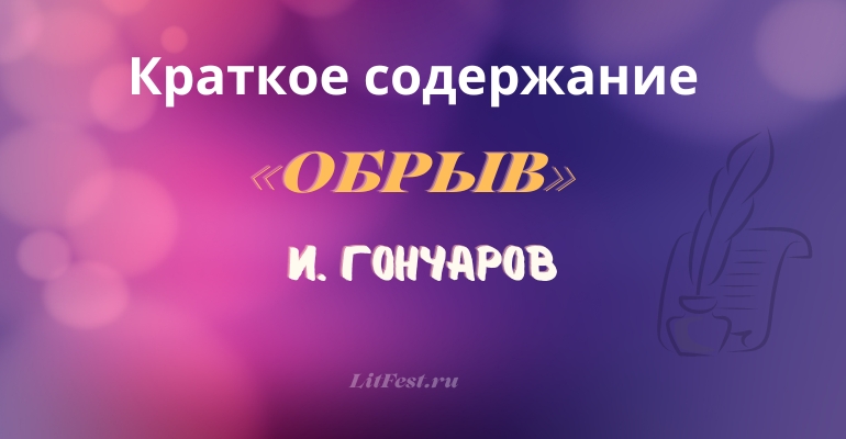 Краткое содержание романа «Обрыв» И. Гончарова