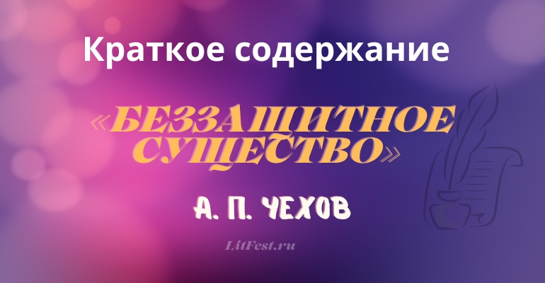 Краткое содержание рассказа «Беззащитное существо» А. П. Чехова