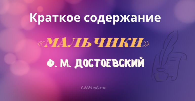 Краткое содержание повести «Мальчики» Ф. М. Достоевского