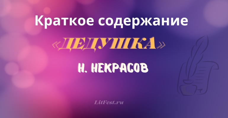 Краткое содержание поэмы «Дедушка» Н. Некрасова