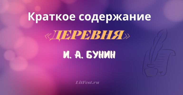 Краткое содержание повести «Деревня» И. А. Бунина