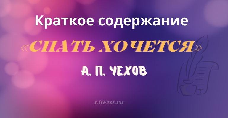 Краткое содержание рассказа «Спать хочется» А. П. Чехова