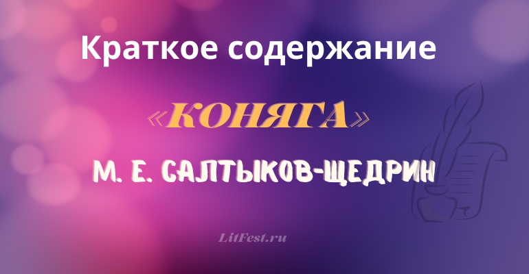 Краткое содержание сказки «Коняга»