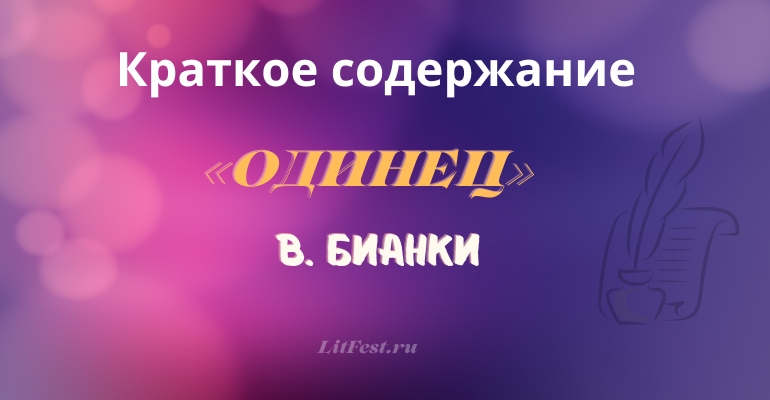 Краткое содержание повести «Одинец» В. Бианки