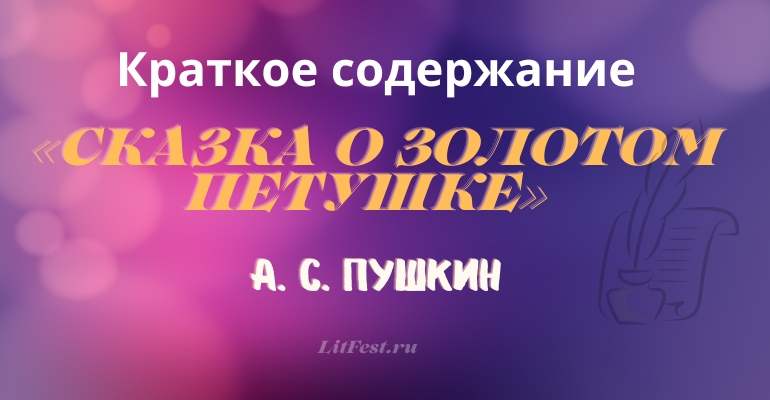 Краткое содержание «Сказка о золотом петушке» А. С. Пушкина