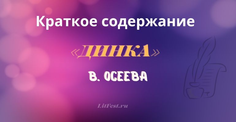 Краткое содержание романа «Динка» В. Осеевой