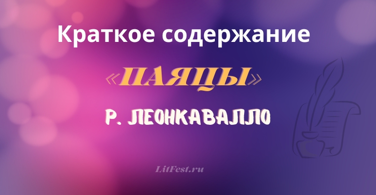 Краткое содержание оперы «Паяцы» Р. Леонкавалло