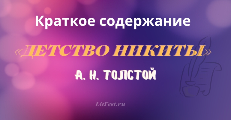 Краткое содержание повести «Детство Никиты» А. Н. Толстого
