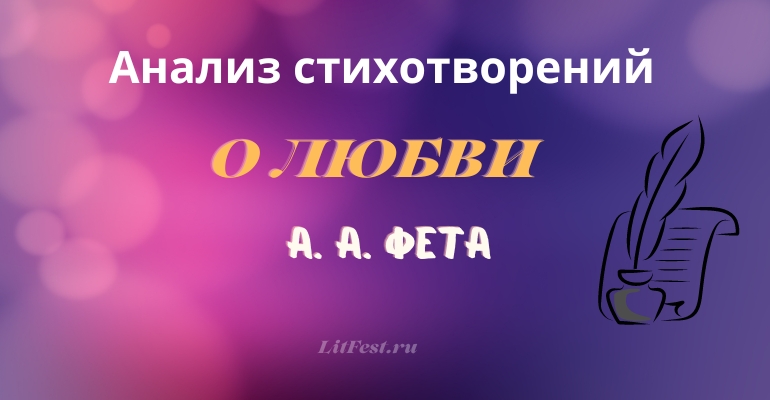 Стихи о любви Фета – анализ