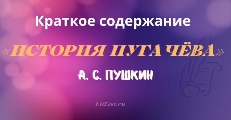 Краткое содержание повести «История Пугачёва» А. С. Пушкина