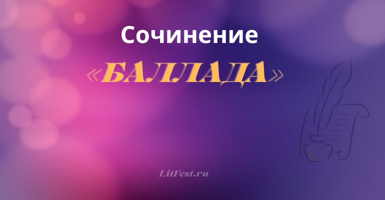 Как сочинить балладу?