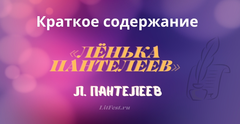 Краткое содержание романа «Лёнька Пантелеев» Л. Пантелеева