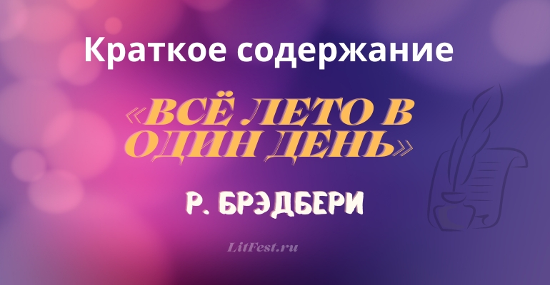 Краткое содержание рассказа «Всё лето в один день» Р. Брэдбери