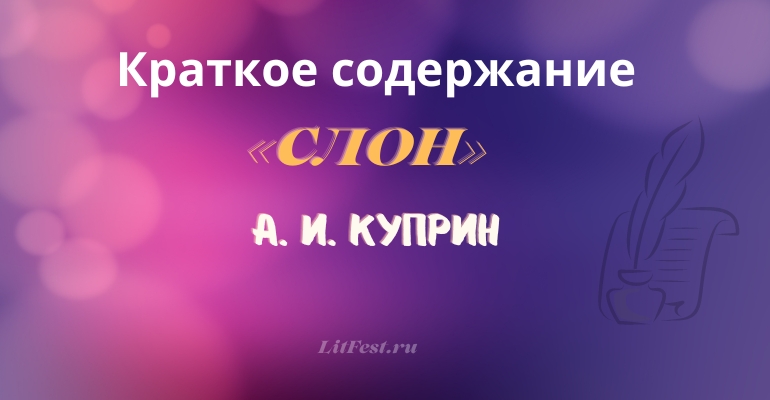 Краткое содержание сказки «Слон» А. И. Куприна