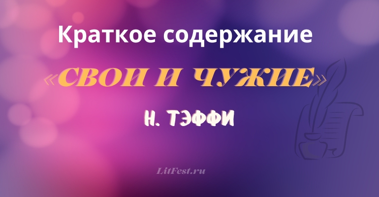 Краткое содержание рассказа «Свои и Чужие» Тэффи
