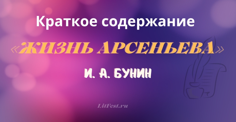 Краткое содержание романа «Жизнь Арсеньева» И. А. Бунина