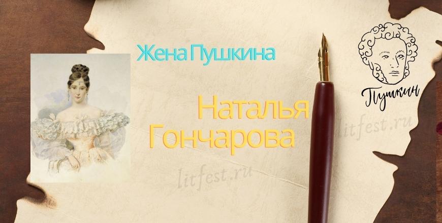 Жена Пушкина Наталья Гончарова