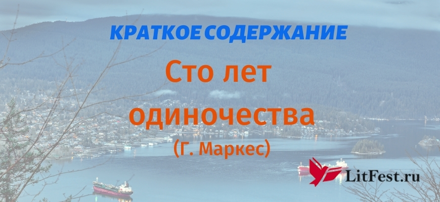 Краткое содержание Сто лет одиночества
