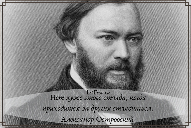 Александр Николаевич Островский — русский драматург