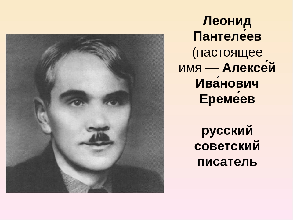 Леонид Пантелеев — биография русского автора