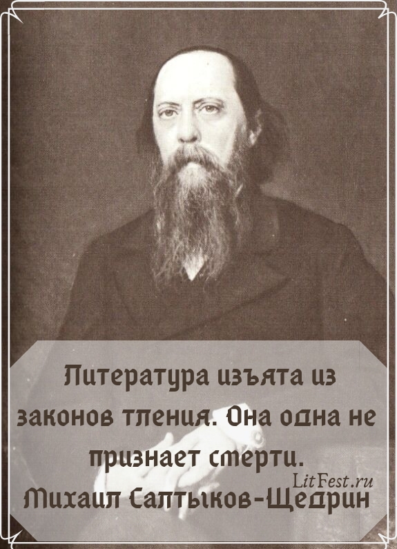 Салтыков-Щедрин — биография и факты