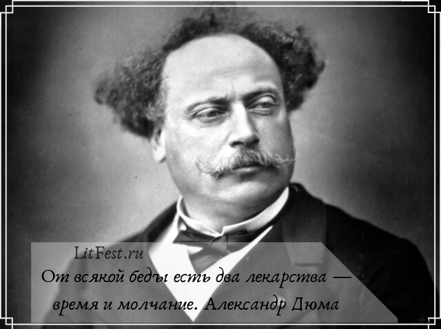Александр Дюма — Легендарная личность