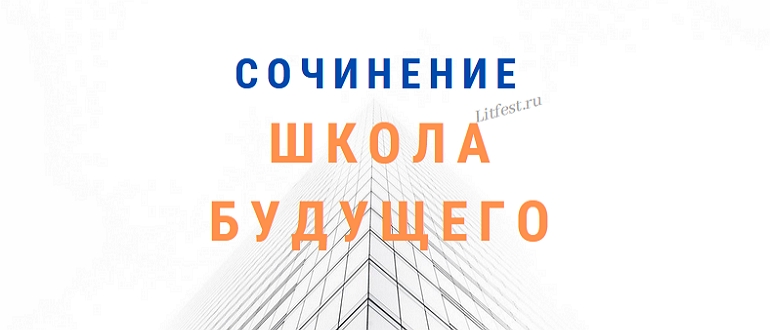 Лучшие сочинения на тему «Школа будущего»