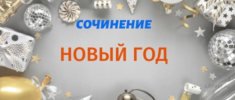 Сочинения на тему «Новый год» для 2–9 классов