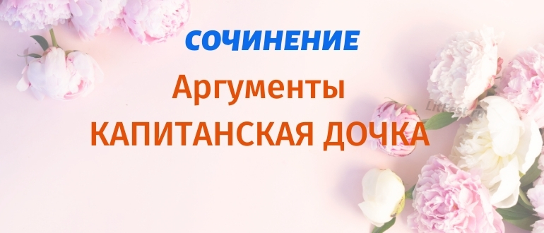 Аргументы для сочинения «Капитанская дочка»