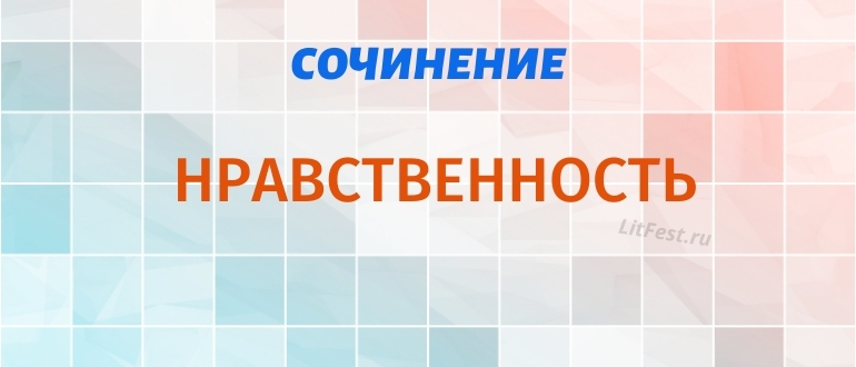 Сочинения на тему “Выбор” или “Нравственность”