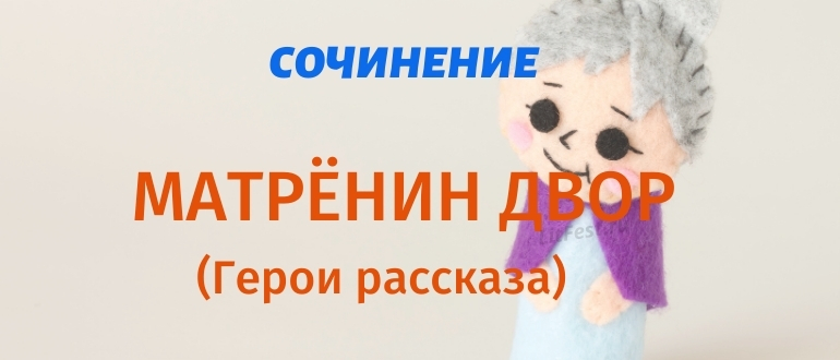 Главные герои рассказа «Матренин двор»