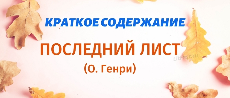 Краткое содержание новеллы «Последний лист» О. Генри