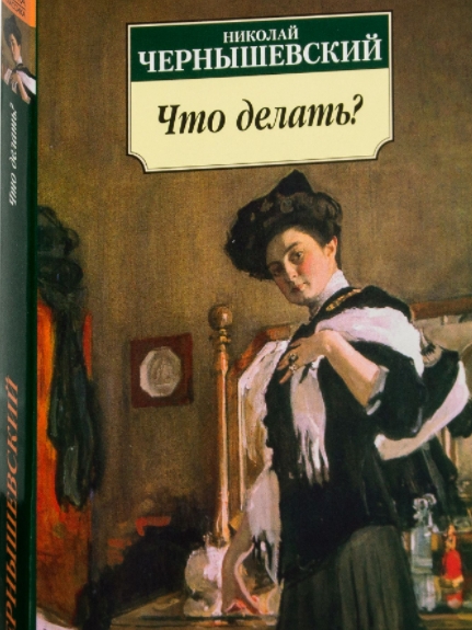 Краткое содержание романа «Что делать?» Н. Г. Чернышевский